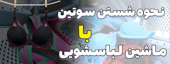 نحوه شستن سوتین با  ماشین لباسشویی