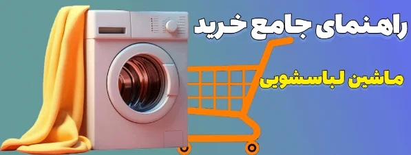 راهنمای جامع خرید ماشین لباسشویی