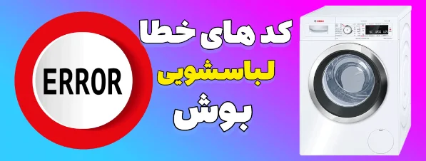 کد های خطا ماشین لباسشویی بوش