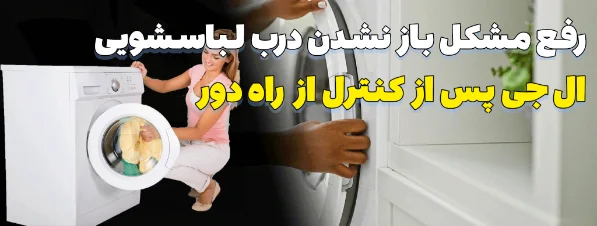 رفع مشکل باز نشدن درب ماشین لباسشویی ال‌جی پس از کنترل از راه دور