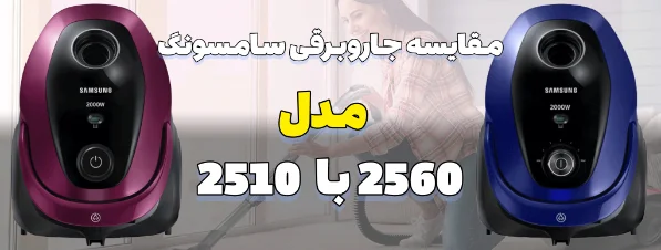 مقایسه جاروبرقی کیسه ای سامسونگ SC20M2560JP با جاروبرقی سامسونگ SC20M2510WB