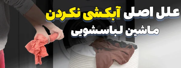 شناسایی علل اصلی آبکشی نکردن ماشین لباسشویی