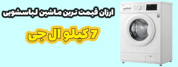 ارزان قیمت ترین ماشین لباسشویی 7 کیلو ال جی