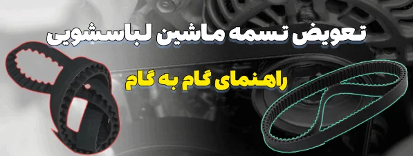 تعویض تسمه ماشین لباسشویی راهنمای گام به گام