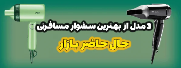 2 مدل از بهترین سشوار مسافرتی حال حاضر بازار