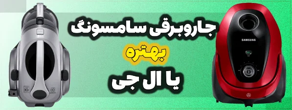 جاروبرقی سامسونگ بهتره یا ال جی