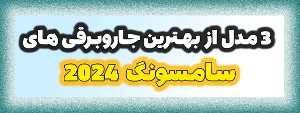 3 مدل از بهترین جاروبرقی های سامسونگ 2024