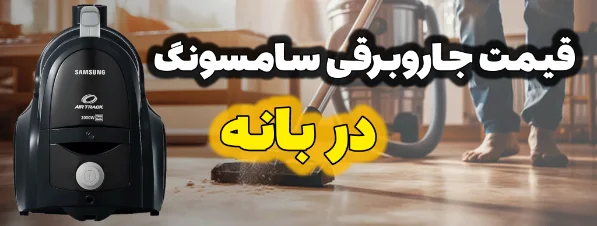 قیمت جاروبرقی سامسونگ در بانه