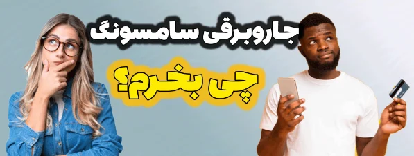جاروبرقی سامسونگ چی بخرم
