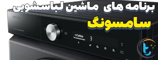 برنامه های ماشین لباسشویی سامسونگ
