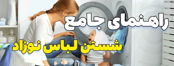 راهنمای جامع شستن لباس نوزاد با دست و لباسشویی