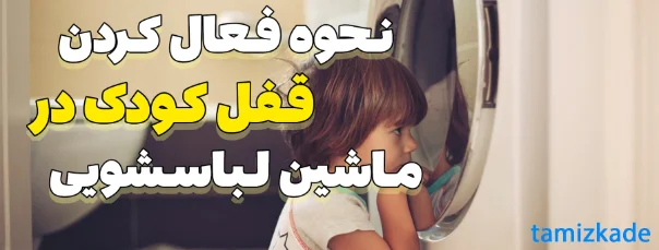 نحوه باز کردن قفل کودک در ماشین لباسشویی