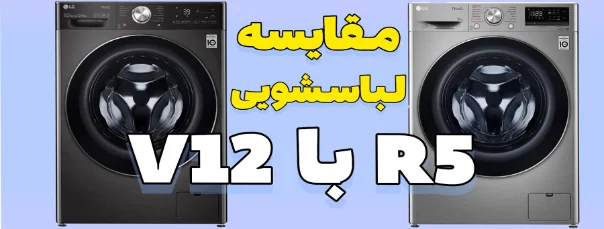 مقایسه ماشین لباسشویی ال جی R5 با V12