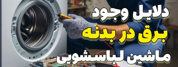 دلایل برق داشتن در بدنه ماشین لباسشویی