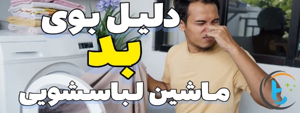 راهنمای جامع رفع بوی بد ماشین لباسشویی