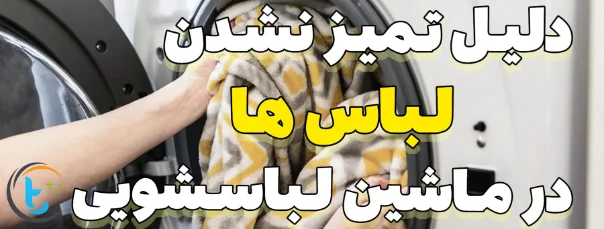 دلایل تمیز نشدن لباس ها در ماشین لباسشویی