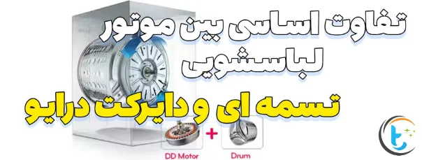 تفاوت بین موتور تسمه ای و گیربکسی در لباسشویی