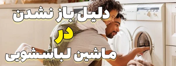 دلایل باز نشدن درب ماشین لباسشویی
