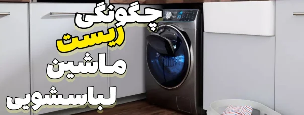 آموزش ریست کردن ماشین لباسشویی