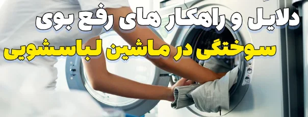 دلایل و راهکار های رفع بوی سوختگی در ماشین لباسشویی