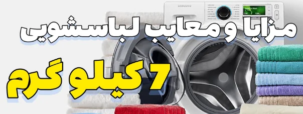 مزایا و معایب ماشین لباسشویی 7 کیلو