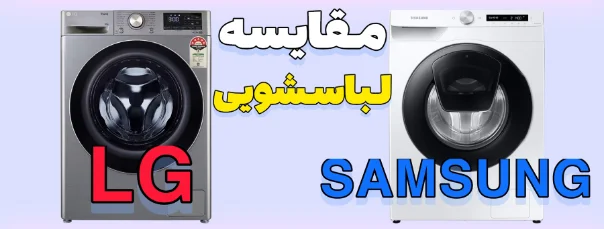 لباسشویی سامسونگ بهتره یا ال جی