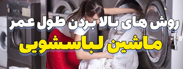 روش های بالا بردن طول عمر ماشین لباسشویی