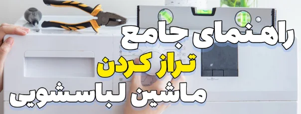 راهنمای جامع تراز کردن ماشین لباسشویی