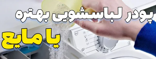 مقایسه پودر لباسشویی با مایع لباسشویی