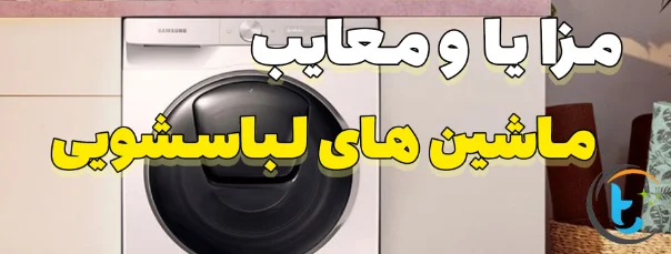 مزایا و معایب ماشین های لباسشویی