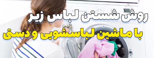 راهنمای جامع شستشوی لباس زیر روش‌های دستی و ماشینی