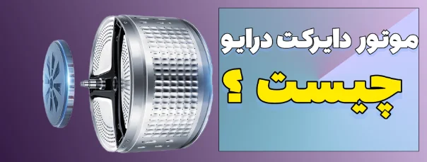 موتور دایرکت درایو چیست