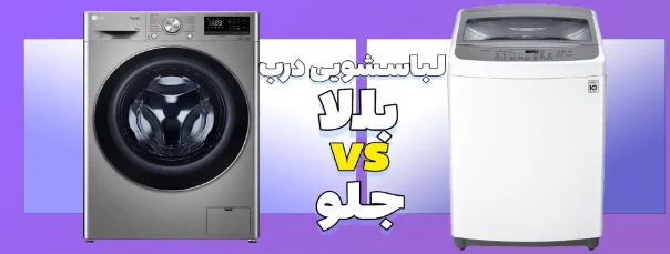 مقایسه جامع لباسشویی درب از بالا و درب جلو