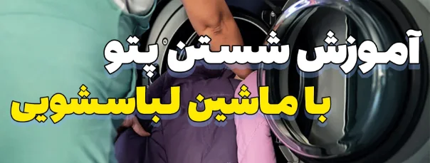 روش صحیح شستن پتو با ماشین لباسشویی