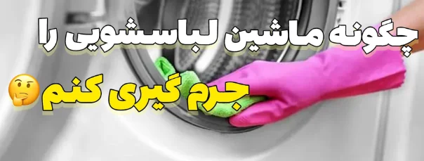 چگونه ماشین لباسشویی را جرم گیری کنیم