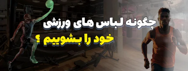 چگونه لباس‌های ورزشی خود را بشوییم راهنمای کامل