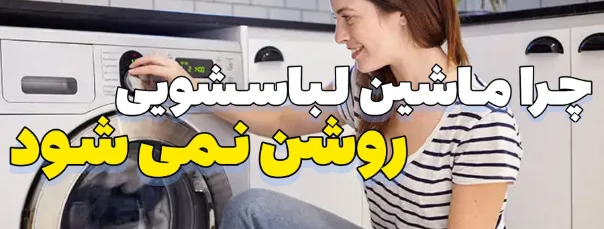 چرا ماشین لباسشویی روشن نمی شود