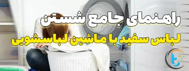 راهنمای جامع شستن لباس سفید با ماشین لباسشویی