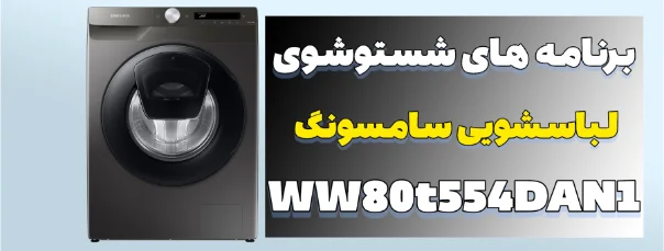 راهنمای جامع برنامه‌ های شستشوی لباسشویی سامسونگ WW80T554DAN1
