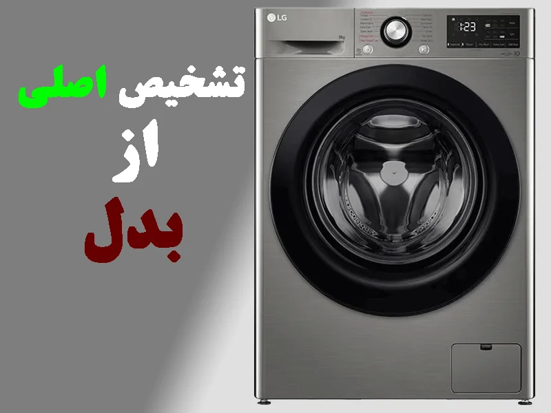 راهنمای جامع تشخیص لباسشویی اصلی از تقلبی