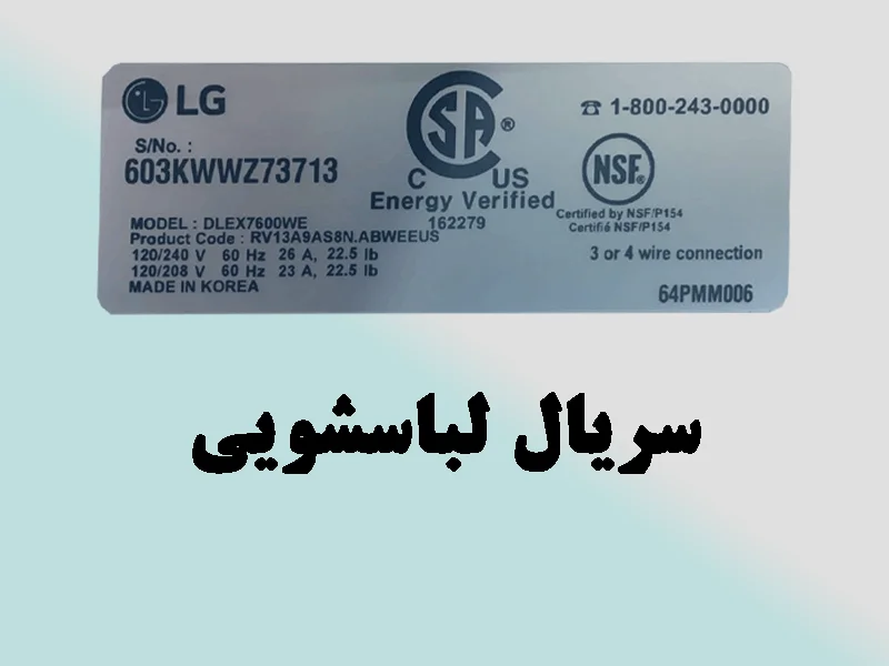 سریال نامبر ماشین لباسشویی