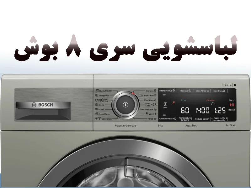 برنامه ماشین لباسشویی بوش WAV28MX0ME