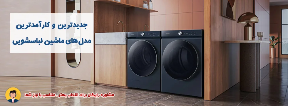 جدیدترین و کار آمدترین مدل های ماشین لباسشویی